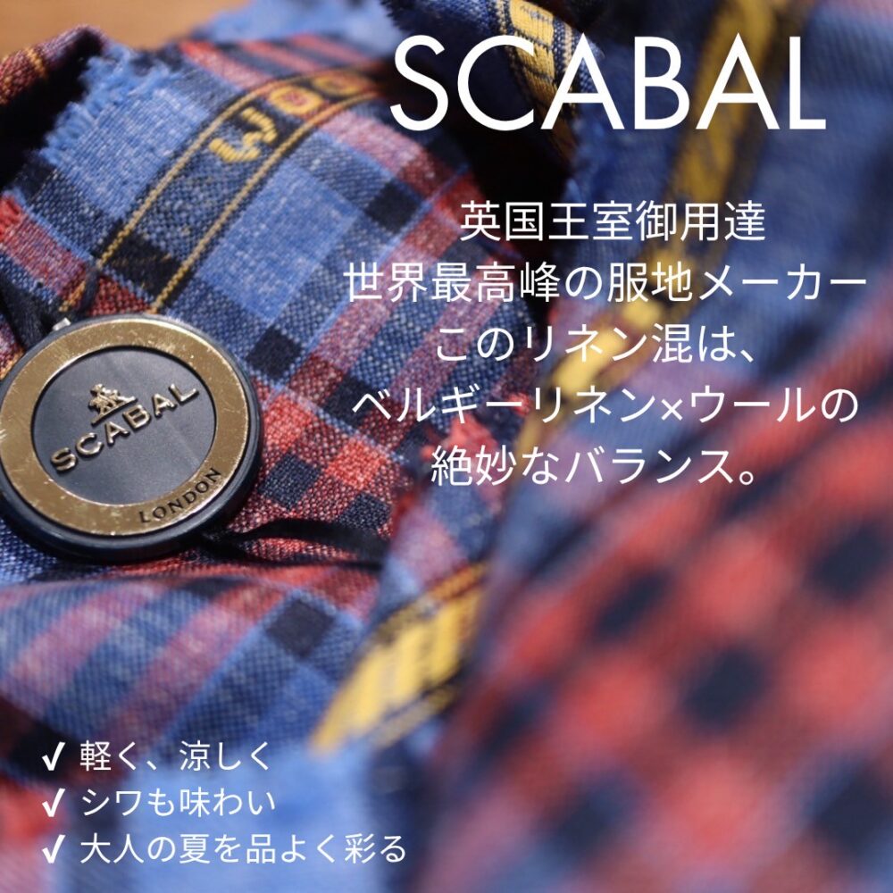 【数量限定企画】「SCABAL LINEN BLEND SALE」始めます！ | [四条烏丸]京都のオーダースーツ・シャツのVOGA |｜ヴォーガ